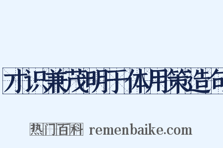 才识兼茂明于体用策造句是什么意思的图片